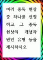 [ 여러 중독 현상 중 하나를 선정하고 그 중독 현상의 개념과 원인 유형 등을 제시 ] 1페이지