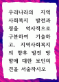 [ 우리나라의 지역사회복지 발전과정을 역사적으로 구분하여 기술 ] 1페이지