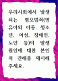 [ 우리사회에서 발생되는 혐오범죄의 발생 원인에 대한 본인의 견해 ] 1페이지