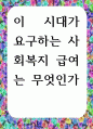 [ 이 시대가 요구하는 사회복지 급여는 무엇인가 ] 1페이지
