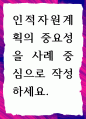 [ 인적자원계획의 중요성을 사례 중심으로 작성 ] 1페이지