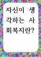 [ 자신이 생각하는 사회복지란 ] 1페이지
