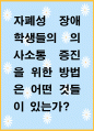 [ 자폐성 장애학생들의 의사소통 증진을 위한 방법은 어떤 것들이 있는가 ] 1페이지