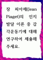 [ 장 피아제(Jean Piaget)의 인지발달 이론 중 감각운동기에 대해 연구하여 제출 ] 1페이지