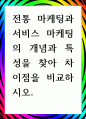 [ 전통 마케팅과 서비스 마케팅의 개념과 특성을 찾아 차이점을 비교 ] 1페이지
