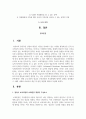 현재 우리나라의 영유아 보육과정과 보육환경에 대하여 내용을 정리해보고, 해외 사례와 비교하여 개선 및 발전 방향에 대하여 작성 2페이지