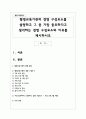 평생교육기관의 경영 구성요소를 설명하고 그 중 가장 중요하다고 생각하는 경영 구성요소와 이유를 제시하시오 1페이지