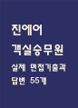 [진에어 면접 자료] 진에어 객실승무원 실제 면접 기출과 답변 55개 / 진에어 면접대비 면접질문과 답변 정리 1페이지