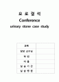 요로결석 간호사례연구 case study-간호과정 2가지 레포트 (요로결석 케이스스터디, 요로결석 컨퍼런스, 요로결석 실습 자료) 1페이지