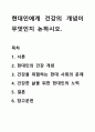 현대인에게 건강의 개념이 무엇인지 논하시오. 1페이지