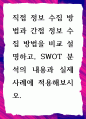 [ 직접 정보 수집 방법과 간접 정보 수집 방법을 비교 설명하고, SWOT 분석의 내용과 실제 사례 ] 1페이지