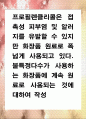 [ 프로필렌클리콜은 접촉성 피부염 및 알러지를 유발할 수 있지만 화장품 원료로 폭넓게 사용되고 있다 1페이지