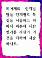 [ 피아제의 인지발달을 단계별로 특징을 서술하고 피아제 이론에 대한 평가 ] 1페이지