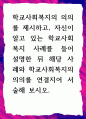 [ 학교사회복지의 의의를 제시하고 자신이 알고 있는 학교사회복지 사례 ] 1페이지