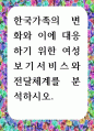 [ 한국가족의 변화와 이에 대응하기 위한 여성보기서비스와 전달체계를 분석하시오 1페이지