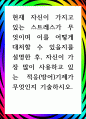 [ 현재 자신이 가지고 있는 스트레스가 무엇이며 이를 어떻게 대처할 수 있을지를 설명한 후, 자신이 가장 많이 사용하고 있는 적응(방어)기제가 무엇인지 ] 1페이지