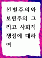 선별주의와 보편주의 그리고 사회적 쟁점에 대하여 1페이지