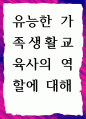 유능한 가족생활교육사의 역할에 대해 1페이지