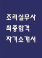 [조리실무사 자소서] 조리실무사 최종합격 자기소개서 – 조리실무사 자기소개서,자소서 예문 1페이지
