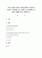 가족스트레스이론인 ABCX모델이 무엇인지 자신의 가족경험 또는 영화나 드라마에서 한 개의 사례를 찾아 설명하시오 1페이지
