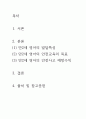 [ 2세 영아의 발달특성과 안전교육의 목표에 대해 서술하시고 2세 영아의 안전사고 예방수칙을 본인의 의견을 포함하여 서술하시오 ] 2페이지