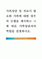[ 가족상담 및 치료가 필요한 가족에 대한 경우의 모델을 제시하고 그에 따른 가족상담자의 역할을 설명하시오 1페이지