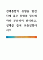[ 경제통합의 유형을 발전단계 혹은 통합의 정도에 따라 분류하여 정리하고, 실례를 들어 보충설명하시오 1페이지
