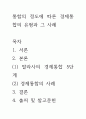 [ 경제통합의 유형을 발전단계 혹은 통합의 정도에 따라 분류하여 정리하고, 실례를 들어 보충설명하시오 2페이지