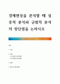 [ 경제현상을 분석할 때 실증적 분석과 규범적 분석의 장단점을 논하시오 ] 1페이지