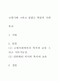 [ 고령사회를 맞아 노인에게 복지가 중요한지 교육이 중요한지 본인의 입장을 택하고 그 근거를 논리적으로 제시하시오 2페이지
