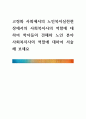 [ 고령화 사회에서의 노인복지실천현장에서의 사회복지사의 역할에 대하여 학자들의 견해와 노인 분야 사회복지사의 역할에 대하여 서술해 보세요 ] 1페이지