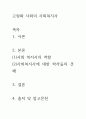 [ 고령화 사회에서의 노인복지실천현장에서의 사회복지사의 역할에 대하여 학자들의 견해와 노인 분야 사회복지사의 역할에 대하여 서술해 보세요 ] 2페이지