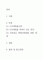 [ 국민연금 기금의 고갈 문제를 해소하기 위해 소득대체율을 높일 것인지 혹은 소득대체율을 낮출 것인지 자신의 의견을 제시하시오 2페이지