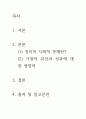 [ 글로벌 기업 총수나 자식들의 정치, 사회적 문제는 글로벌 기업의 위상과 성과에 영향을 줄 수 있는가 ] 2페이지