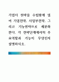 [ 기업이 전략을 수립함에 있어 기업전략, 사업부전략, 그리고 기능전략으로 세분화 한다 1페이지