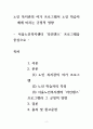 [ 노인의 여가활동으로 복지관에서 운영되는 프로그램 중 하나를 소개하고, 그 프로그램을 통해 노인에게 어떤 긍정적 영향이 무엇이 있을지 2가지 이상 학습자의 견해로 제시 ] 2페이지