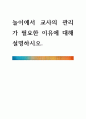 [ 놀이에서 교사의 관리가 필요한 이유에 대해 설명하시오 1페이지