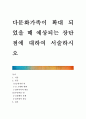 [ 다문화가족이 확대 되었을 때 예상되는 장단점에 대하여 서술하시오 ] 1페이지
