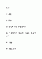 [ 다양한 가족복지에 대한 개념을 살펴보고 가족복지가 왜 필요한지 예를 들어 서술 하시오 2페이지