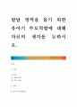 [ 발달 영역을 돕기 위한 유아기 부모역할에 대해 자신의 생각을 논하시오 1페이지