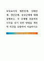 [ 보육교사의 생존단계, 강화단계, 갱신단계, 성숙단계에 대해 설명하고, 각 단계별 전문적인 시각을 갖기 위한 방법을 개인적 의견을 포함하여 서술하시오 ] 1페이지