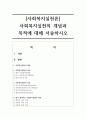 [사회복지실천론] 사회복지실천의 개념과 목적에 대해 서술하시오 1페이지