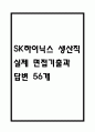 [sk하이닉스 면접 자료] SK하이닉스 생산직 실제 면접 기출과 답변 56개 / sk하이닉스 생산직 면접대비 면접질문과 답변 정리 1페이지