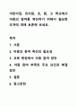 어린이집, 유치원, 초, 중, 고 학교에서 아동의 참여를 촉진하기 위해서 필요한 조처에 대해 토론해 보세요. 1페이지