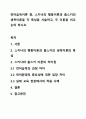 언어습득이론 중, 스키너의 행동이론과 촘스키의 생득이론을 각 특성을 서술하고, 두 이론을 비교논의 하시오. 1페이지