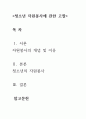[ 비자발적 자원봉사자에게 자원봉사활동을 하도록 강제하는 것이 바람직한 것인가 청소년 자원봉사자의 경우 교육과정에 맞추어 비자발적이어도 자원봉사활동에 참여하도록 한다 2페이지
