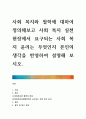 [ 사회 복지와 철학에 대하여 정의해보고 사회 복지 실천 현장에서 요구되는 사회 복지 윤리는 무엇인지 본인의 생각을 반영하여 설명해 보시오 1페이지
