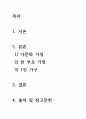 [ 사회변화 속에서 다양화된 가족 유형에 대하여 쓰고 이에 대한 대책이나 개선을 위해 어떤 노력을 해야 할지 작성하시오 2페이지