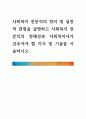 [ 사회복지 전문직의 정의 및 실천적 관점을 설명하고 사회복지 전문직의 정체성과 사회복지사가 갖추어야 할 지식 및 기술을 서술하시오 ] 1페이지