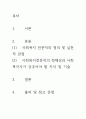 [ 사회복지 전문직의 정의 및 실천적 관점을 설명하고 사회복지 전문직의 정체성과 사회복지사가 갖추어야 할 지식 및 기술을 서술하시오 ] 2페이지